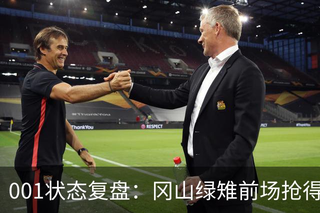 001状态复盘：冈山绿雉前场抢得越凶，FC东京越有机会打身后