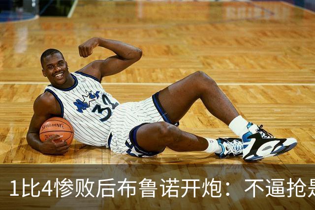 1比4惨败后布鲁诺开炮：不逼抢是教练组的决定