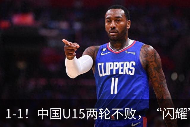 1-1！中国U15两轮不败，“闪耀”世界杯，先大胜中非，后战平日本
