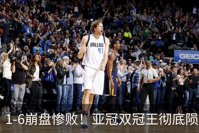 1-6崩盘惨败！亚冠双冠王彻底陨落，C罗争冠格局彻底明朗