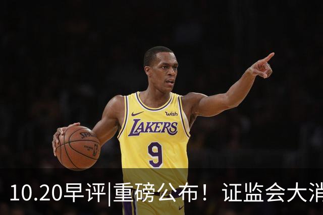 10.20早评|重磅公布！证监会大消息！A股止跌没？