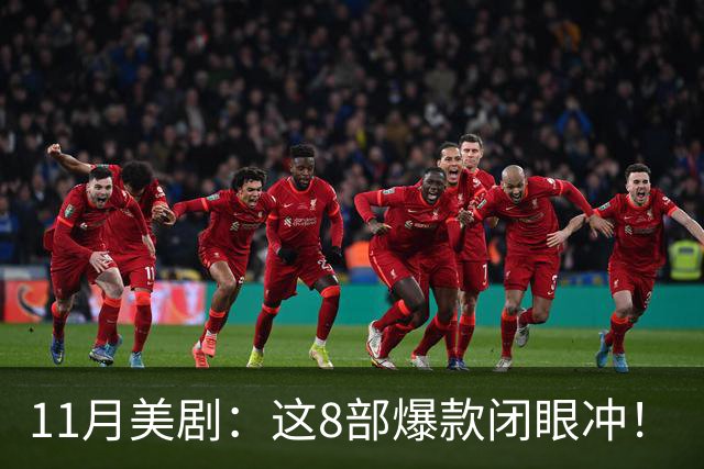 11月美剧：这8部爆款闭眼冲！