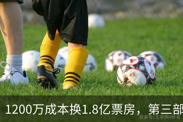 1200万成本换1.8亿票房，第三部却直接上网