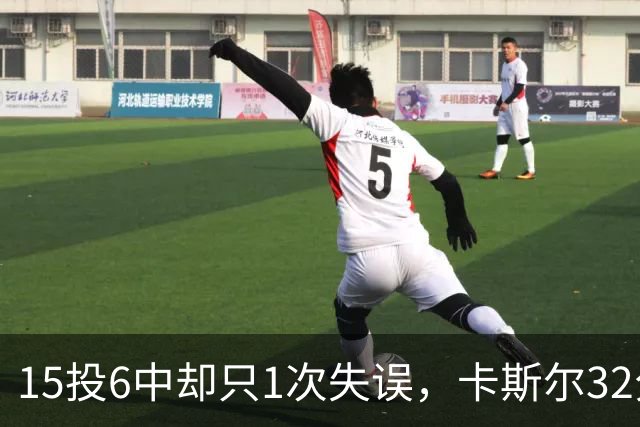15投6中却只1次失误，卡斯尔32分钟交出15分7板5助