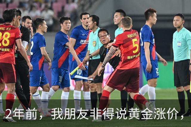 2年前，我朋友非得说黄金涨价，当时400一克，他买了60万黄金