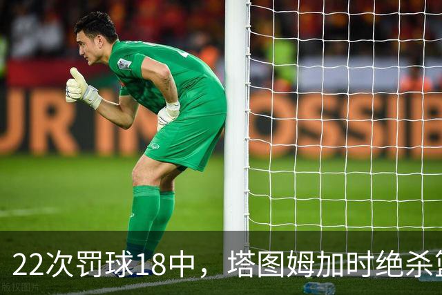 22次罚球18中，塔图姆加时绝杀篮网拿40分