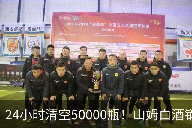 24小时清空50000瓶！山姆白酒销量冠军曝光