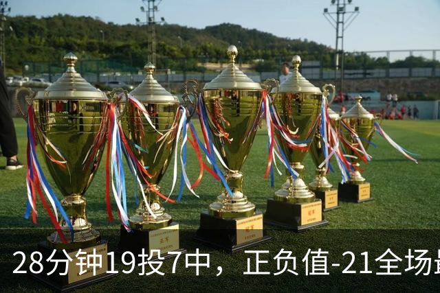 28分钟19投7中，正负值-21全场最低：亚历山大说要打得更好
