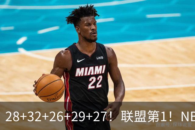 28+32+26+29+27！联盟第1！NBA末节之王要抢MVP