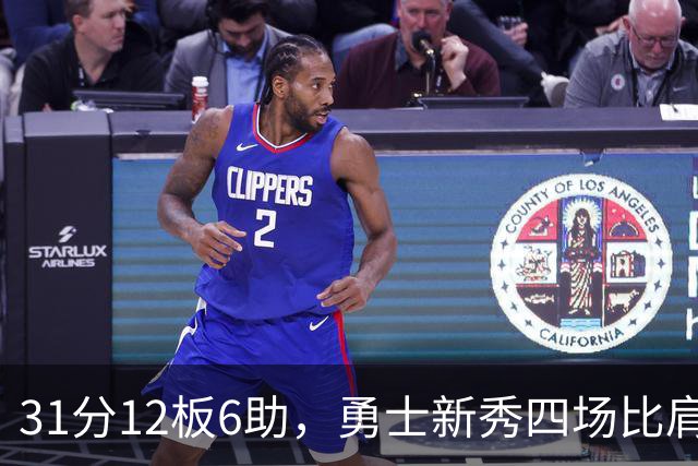 31分12板6助，勇士新秀四场比肩张伯伦