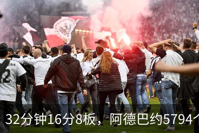 32分钟16分8板，阿德巴约5794个篮板登顶热火队史