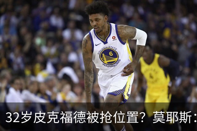 32岁皮克福德被抢位置？莫耶斯：真到关键时刻，英格兰还得选他