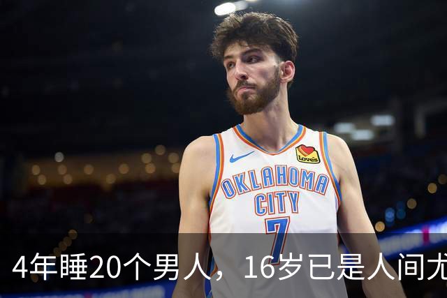4年睡20个男人，16岁已是人间尤物，嫁给老实人后收心安分做老婆