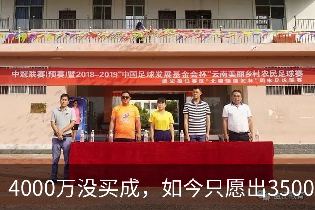 4000万没买成，如今只愿出3500万：四队加入争夺