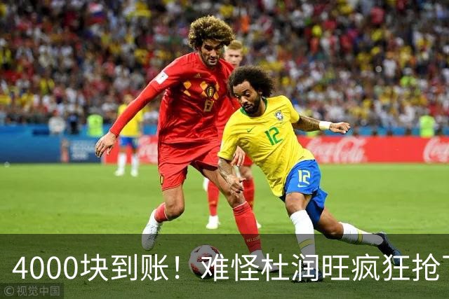 4000块到账！难怪杜润旺疯狂抢下8篮板，自嘲：终于不是杜一板了