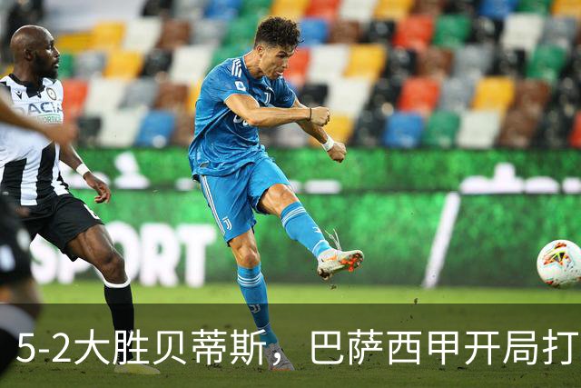 5-2大胜贝蒂斯，巴萨西甲开局打出完美一战