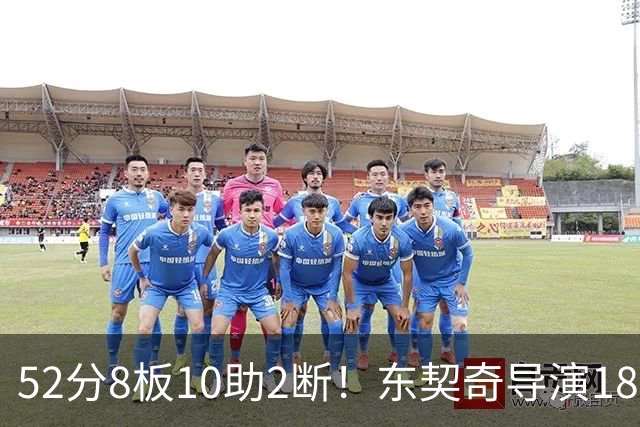52分8板10助2断！东契奇导演18分大逆转，一战刷爆多项NBA纪录