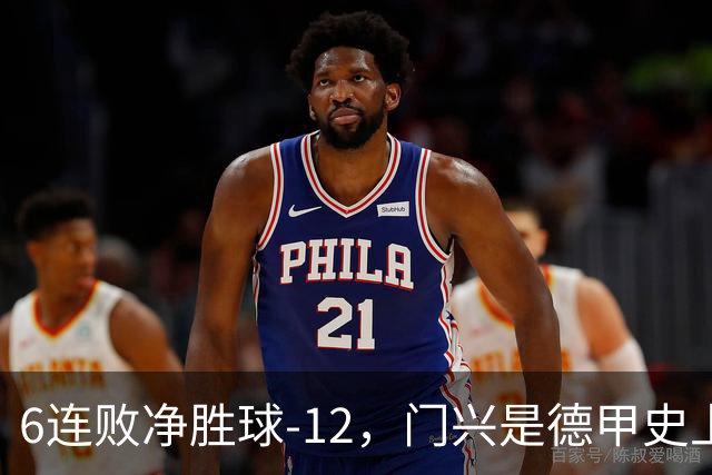 6连败净胜球-12，门兴是德甲史上开局第3差球队&前2支均保级