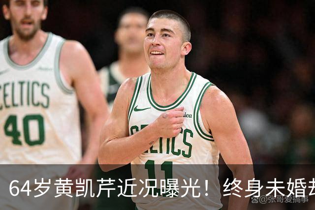 64岁黄凯芹近况曝光！终身未婚却隐育两子，晚年开演唱会没有退休