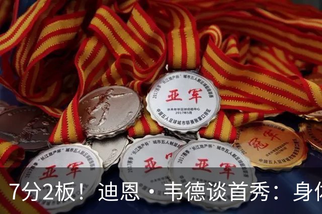 7分2板！迪恩·韦德谈首秀：身体有些酸痛 但整体状态不错