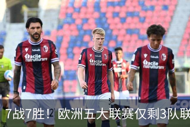 7战7胜！欧洲五大联赛仅剩3队联赛全胜，巴萨领跑