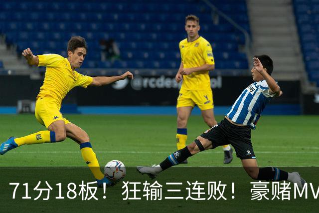 71分18板！狂输三连败！豪赌MVP！热火该怎么办？