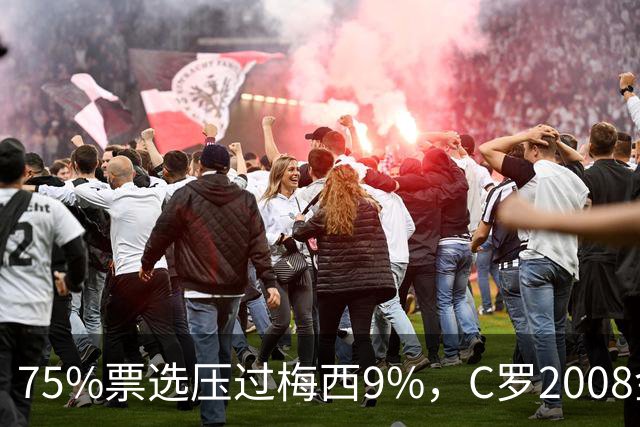 75%票选压过梅西9%，C罗2008金球奖获评历史最佳