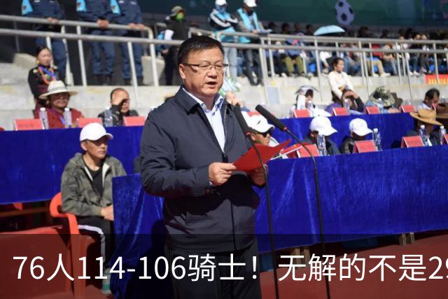 76人114-106骑士！无解的不是29分大逆转，而是詹姆斯赛后道出一事实