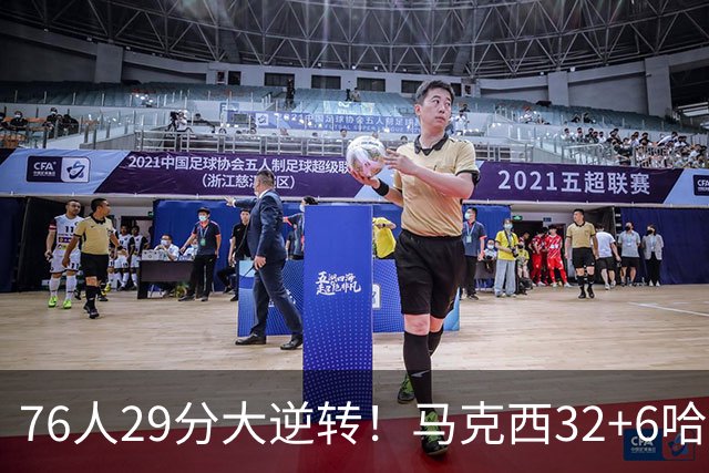 76人29分大逆转！马克西32+6哈登低效，詹姆斯17+10，恩比德立大功