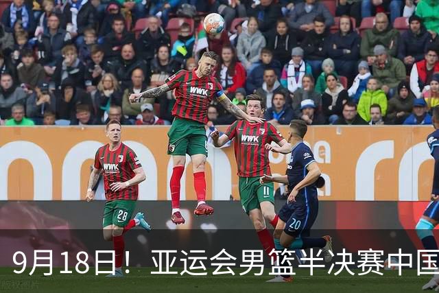 9月18日！亚运会男篮半决赛中国男篮对日本男篮
