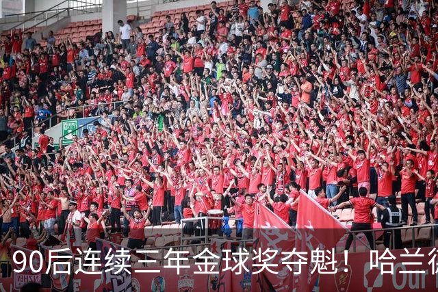 90后连续三年金球奖夺魁！哈兰德亚马尔谁为00后破蛋？