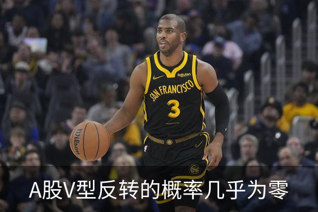 A股V型反转的概率几乎为零
