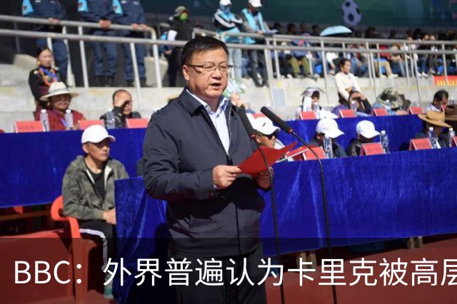 BBC：外界普遍认为卡里克被高层极大拖累，焦点指向威尔科克斯