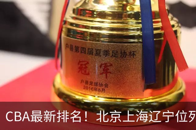 CBA最新排名！北京上海辽宁位列三甲，广东第11山东连败，北控崛起