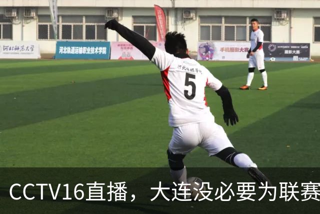 CCTV16直播，大连没必要为联赛留力，吕焯毅对位奥斯卡，小毛别急着复出