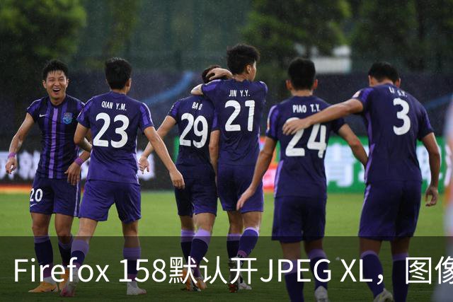 Firefox 158默认开JPEG XL，图像格式要变天？