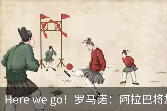 Here we go！罗马诺：阿拉巴将加盟乌迪内斯，双方签约至2027年6月