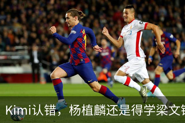 Kimi认错，杨植麟还是得学梁文锋