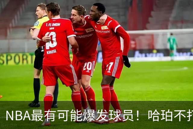 NBA最有可能爆发球员！哈珀不打替补了，有望冲击全明星和MIP