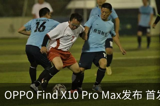 OPPO Find X10 Pro Max发布 首发三2亿全主摄