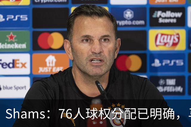 Shams：76人球权分配已明确，马克西与布朗扛得分重任