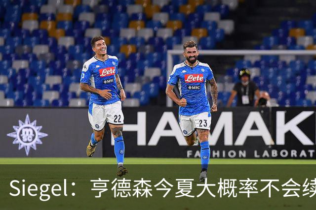 Siegel：亨德森今夏大概率不会续约 但开拓者已多次拒绝交易询价