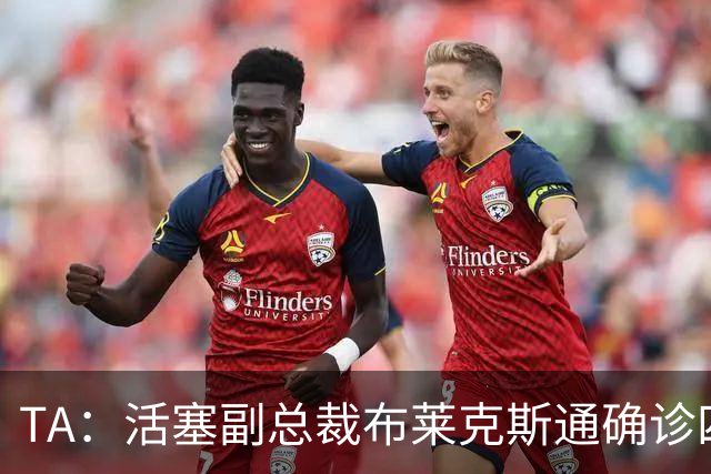 TA：活塞副总裁布莱克斯通确诊四期肺癌 但他仍选择积极面对