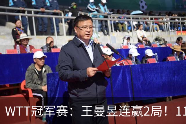 WTT冠军赛：王曼昱连赢2局！11-9反败为胜，18岁埃及小将告急