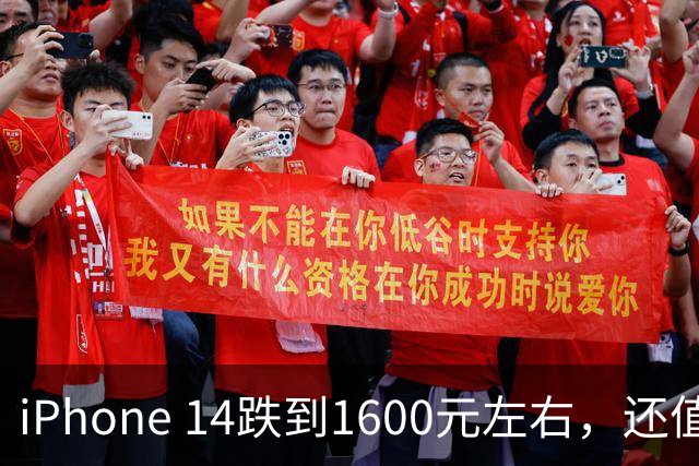 iPhone 14跌到1600元左右，还值得买吗？先看这几笔账