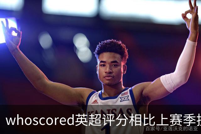 whoscored英超评分相比上赛季提升榜：伊萨克压萨维奥居首