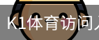 K1体育