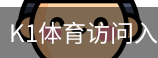 K1体育